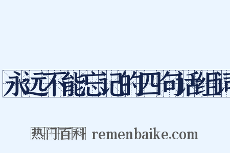 永远不能忘记的四句话组词是什么意思的图片